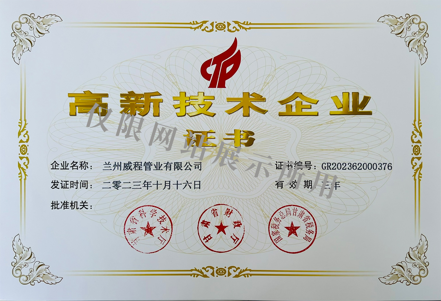 高新技術(shù)企業(yè)證書(shū)