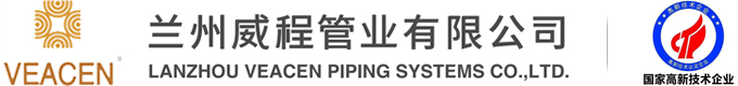 蘭州威程管業(yè)有限公司